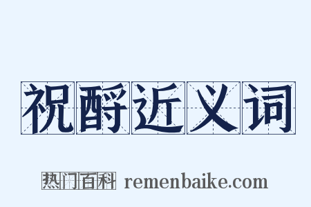 祝酹近义词是什么意思的图片